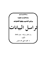 ﺗﺮﺍﺳﻞ ﺍﻟﺒﻴﺎﻧﺎﺕ .pdf